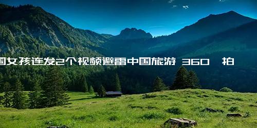 泰国女孩连发2个视频避雷中国旅游 360°拍公厕，却被蹲坑臭哭了
